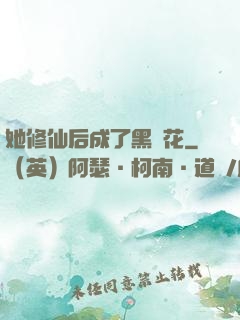 她修仙后成了黑蓮花